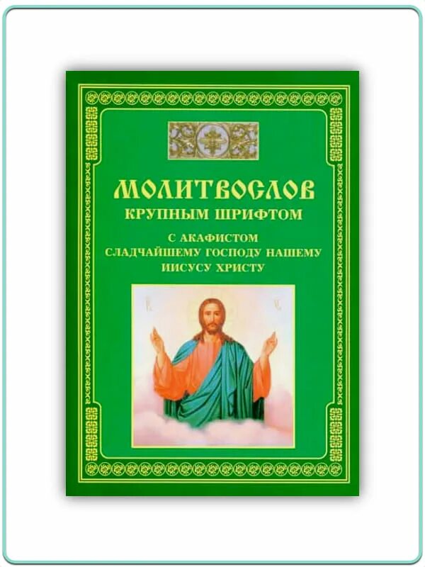 Акафист Сладчайшему Господу. Акафист Господу Иисусу Христу Сладчайшему. Акафист Сладчайшему Господу нашему Иисусу Христу. Акафист ко Господу нашему Иисусу Христу.