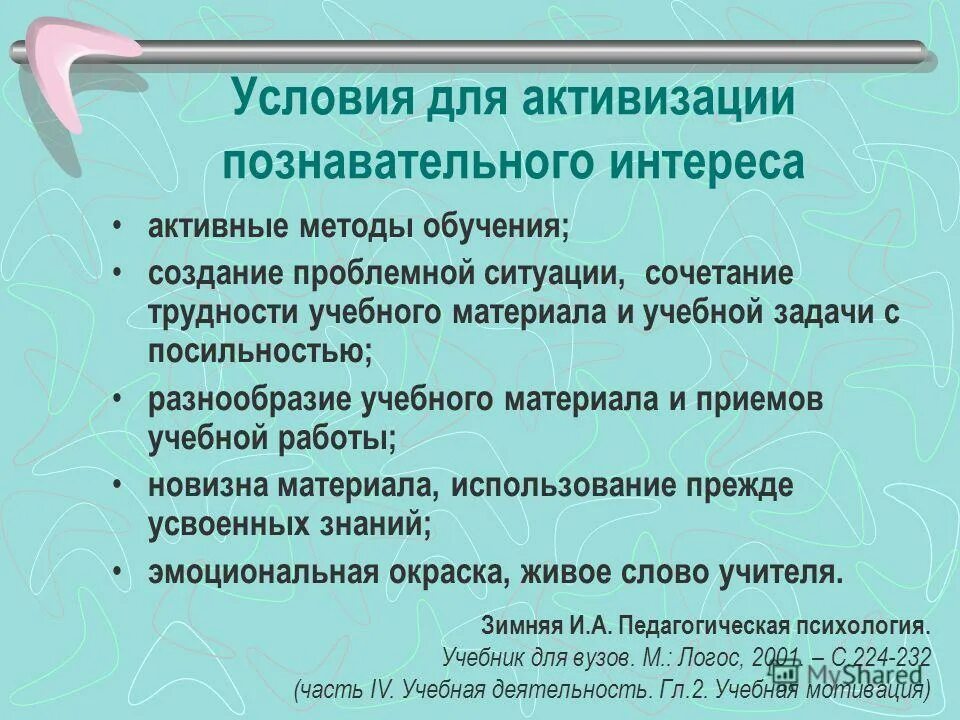 активизация познавательной деятельности учащихся на уроках. активные интересы это. активизация познавательного интереса учащихся. активизация познавательной деятельности на уроках математики. методы изучения познавательных интересов учащихся к русскому языку.