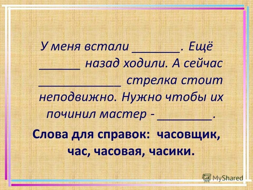 составить предложение со словом стрелка. сложноподчиненное предложение с придаточным цели. кто не идет вперед тот идет назад стоячего положения нет. передаточное предложение цели. глагол с корнем час.