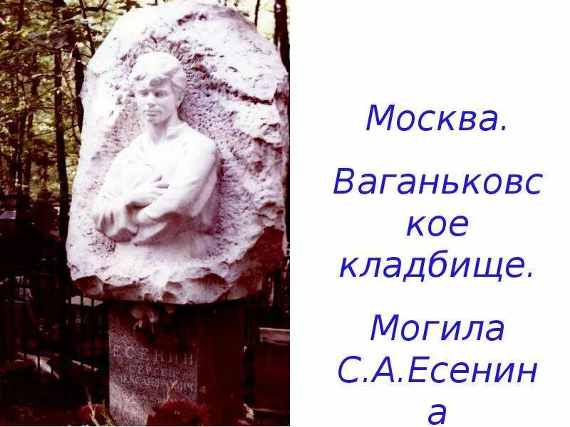 Есенин похоронен на кладбище. Ваганьковское кладбище Есенин. Могила Есенина на Ваганьковском кладбище. Могила Сергея Есенина на Ваганьковском кладбище. Ваганьково могила Есенина.