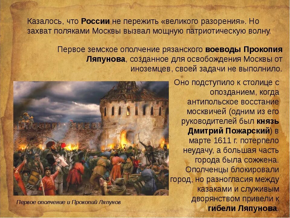 В каком году москву освободили от поляков. Ополчение Ляпунова 1611. Поход Минина и Пожарского на Москву в 1612 году.