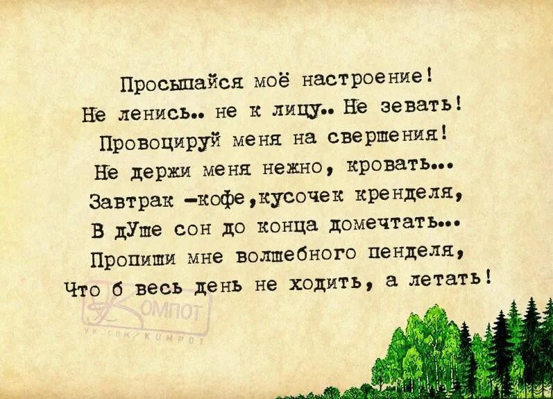 Время слова встану. Просыпайся мое настроение не держи меня нежно кровать. Просыпайся мое настроение не. Просыпайся мое настроени. Ты мое настроение.