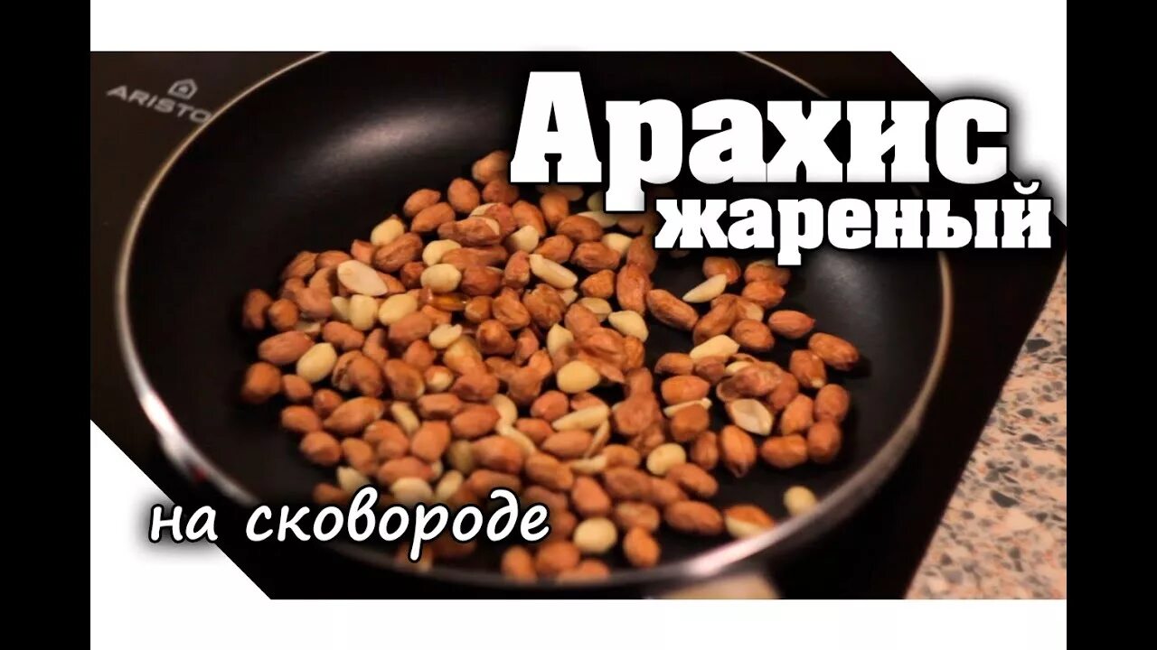 Пожарить арахис на сковороде. Кедровые орешки на сковороде. Жареный арахис через мясорубку. Орехи в шелухе. Сколько обжаривать орехи.