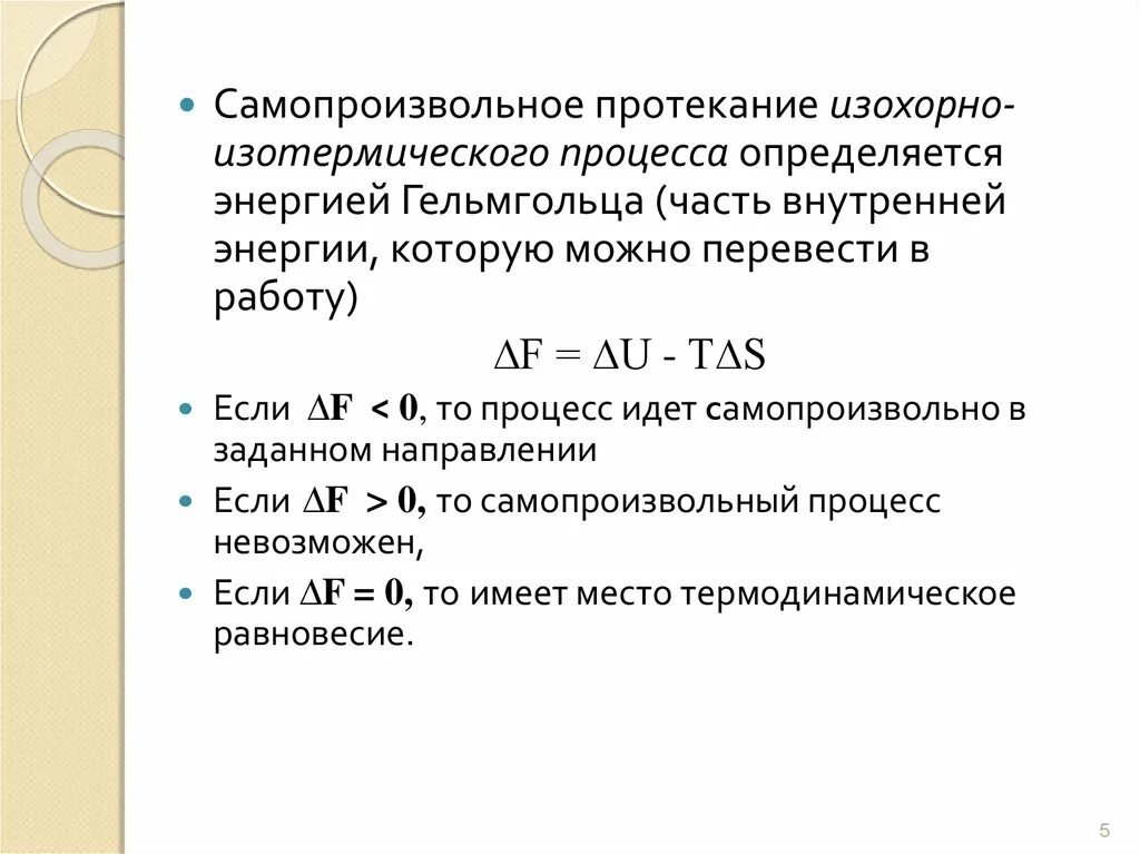 Критерии самопроизвольного протекания
