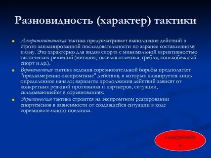 Виды и формы тактических действий