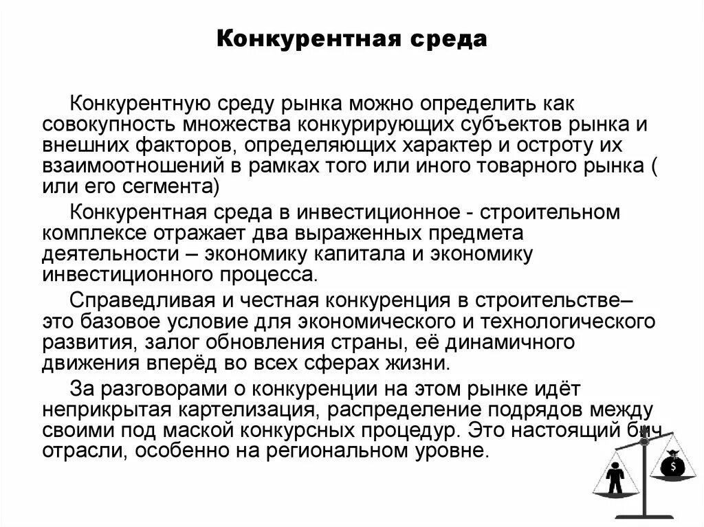 Конкуренция рыночная среда