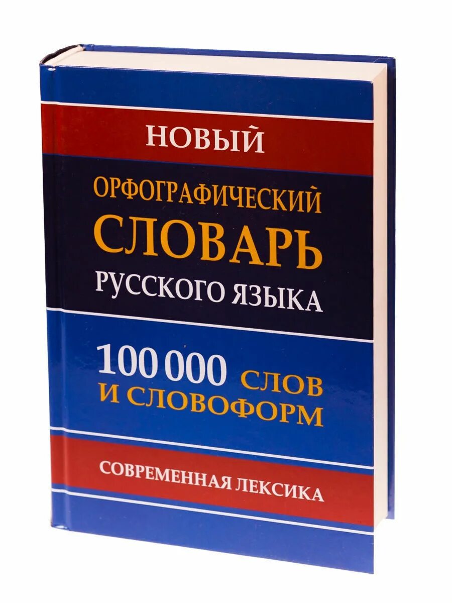 Орфографический словарь русского языка грамматика. Орфографический словарь. Орфографический словарь русского языка. Орфографический словарююююю. Русский Орфографический словарь.