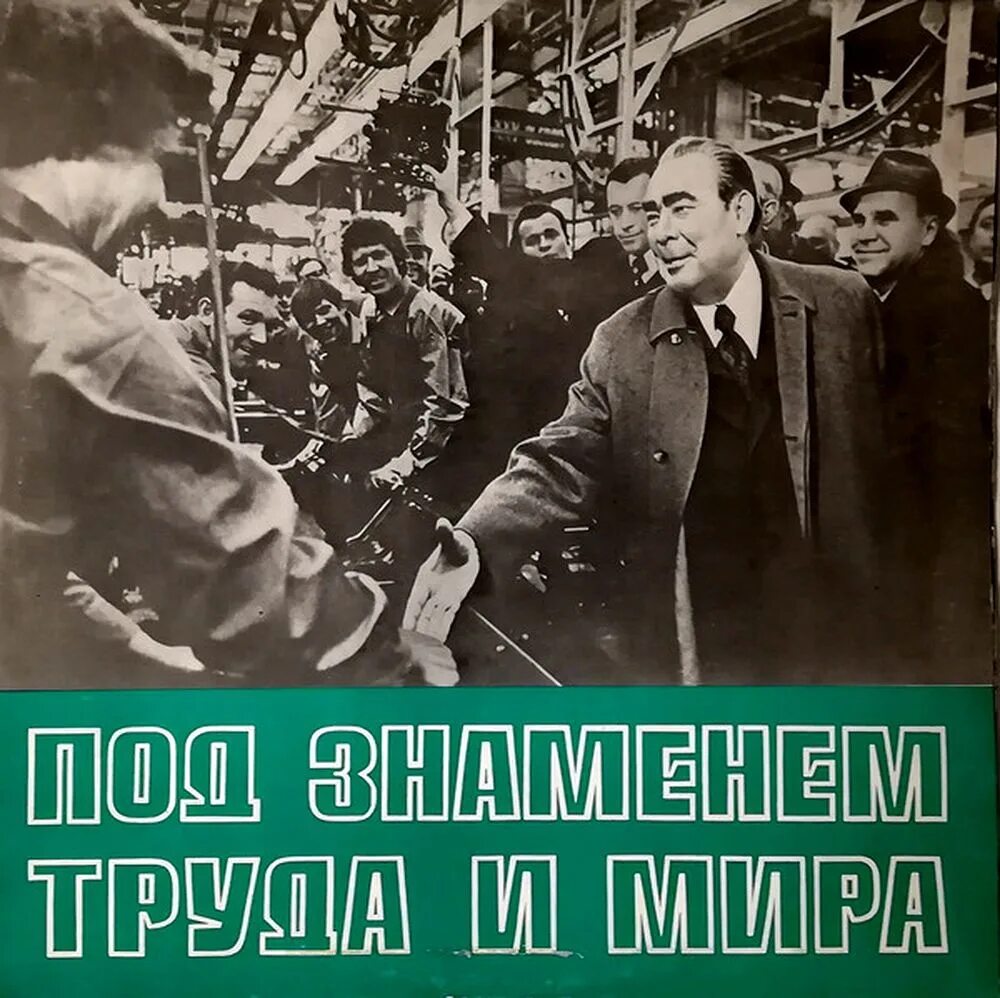 Брежнев плакат. Плакаты Брежнева. Л И Брежнев. Миру мир Брежнев. Борьба за брежнев