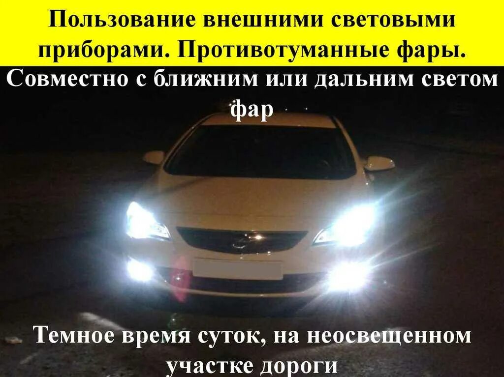 Можно ли использовать противотуманные фары днем