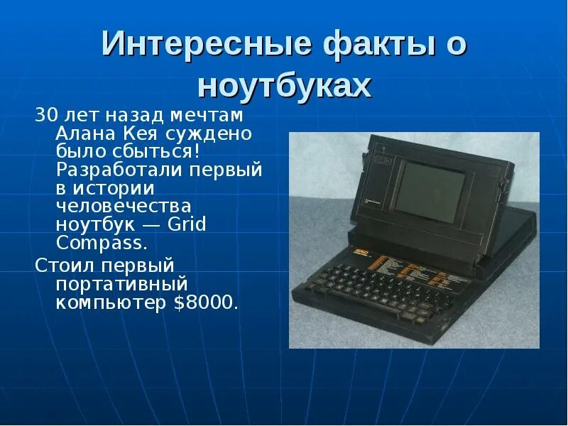Электроника факты. Интересные компьютеры. интересные факты о компьютерах. исторические факты о компьютерах. интересные факты о первых компьютерах.