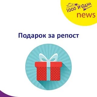 Выполнять задания и получать подарки