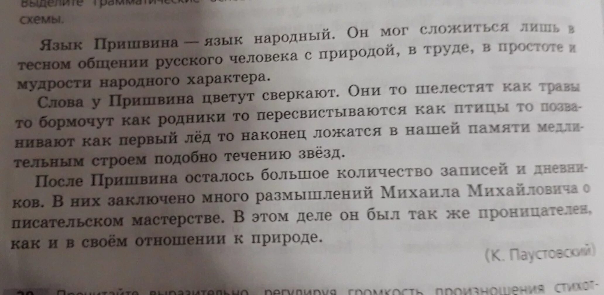 Язык писателя м м пришвина язык народный. Язык Пришвина язык народный. Язык Пришвина язык народный он мог. Язык Пришвина язык народный он мог сложиться лишь. Упражнение язык Пришвина язык народный 9 класс.