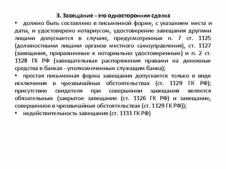 Завещание в чрезвычайных обстоятельствах. Форма завещания в чрезвычайных обстоятельствах. Завещание при чрезвычайных обстоятельствах образец. Завещание это односторонняя сделка. Завещание приравненное к нотариально удостоверенному