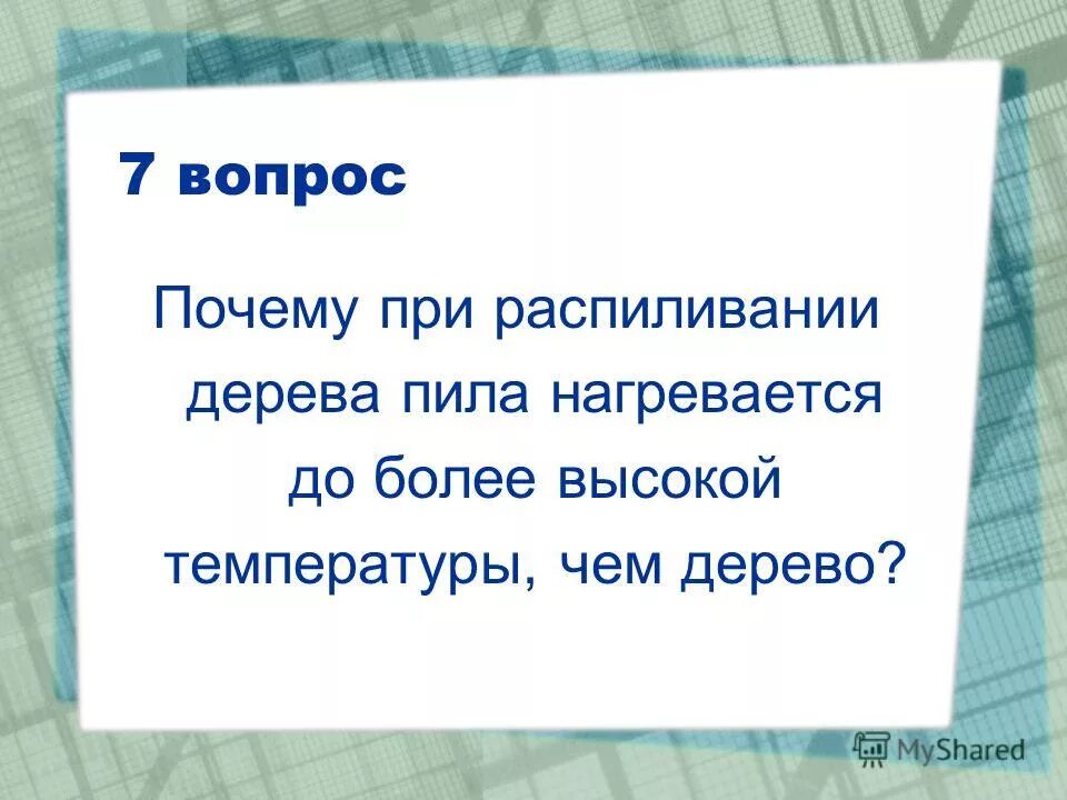 Укажите случаи, когда происходит изменение внутренней энергии. Почему при работе пила нагревается. Почему пила нагревается если ею пилить длительное время. Почему при работе пила нагревается. Почему пила нагревается если ею пилить длительное время.
