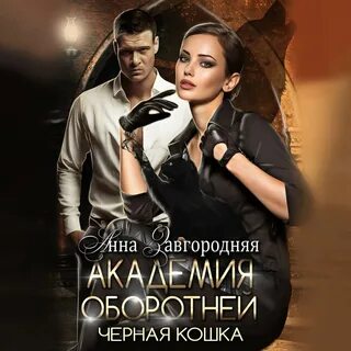 Академия оборотней