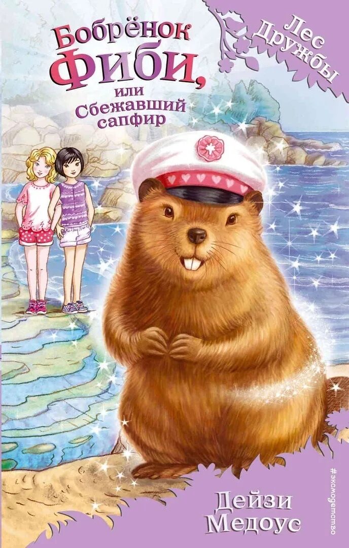 Дейзи медоус лес дружбы бельчонок софи или осторожно драконы. Книги дейзи медоус лес дружбы. Книги дейзи медоус лес дружбы вся коллекция. Первая книга лес дружбы. Книги дейзи медоус лес дружбы.