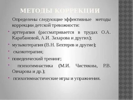 Коррекция тревожности