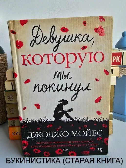 Девушка которую ты покинул читать. Девушка которую ты покинул джоджо мойес книга. Джоджо мойес девушка которую ты покинул. Крига девушка котлркю мы покинкл. Джоджо мойес книги.