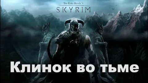 Клинок во тьме скайрим