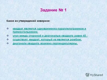 Неверный квадраты