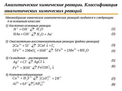Дать характеристику 5 химическим реакциям