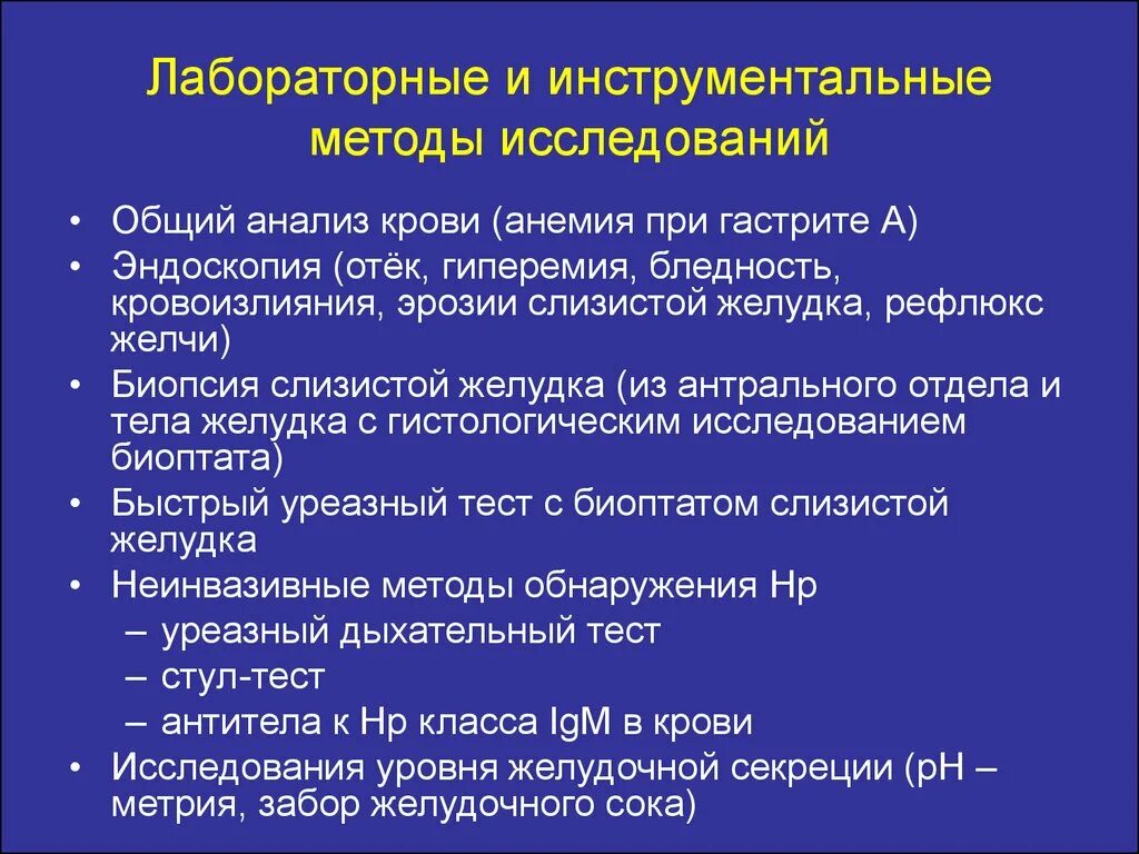 Инструментальные методы тест. Инструментальные исследования при хроническом гастрите. Методы исследования хронического гастрита. Лабораторные и инструментальные исследования при гастрите. Хронический гастрит дополнительные методы обследования.