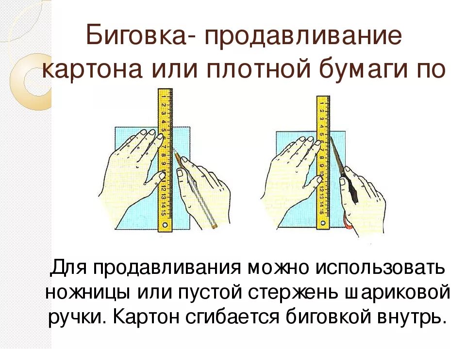 Биговка это в технологии. Технология биговки. Способы сгибания бумаги. Как выполняется биговка.