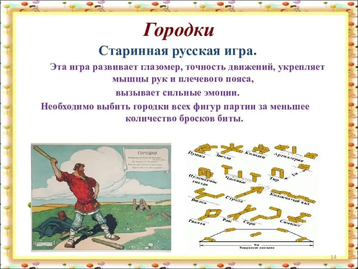 старинные народные игры. старинные русские игры городки. тайны русского языка правь. пренебрежение здоровьем. описание старинной игры.