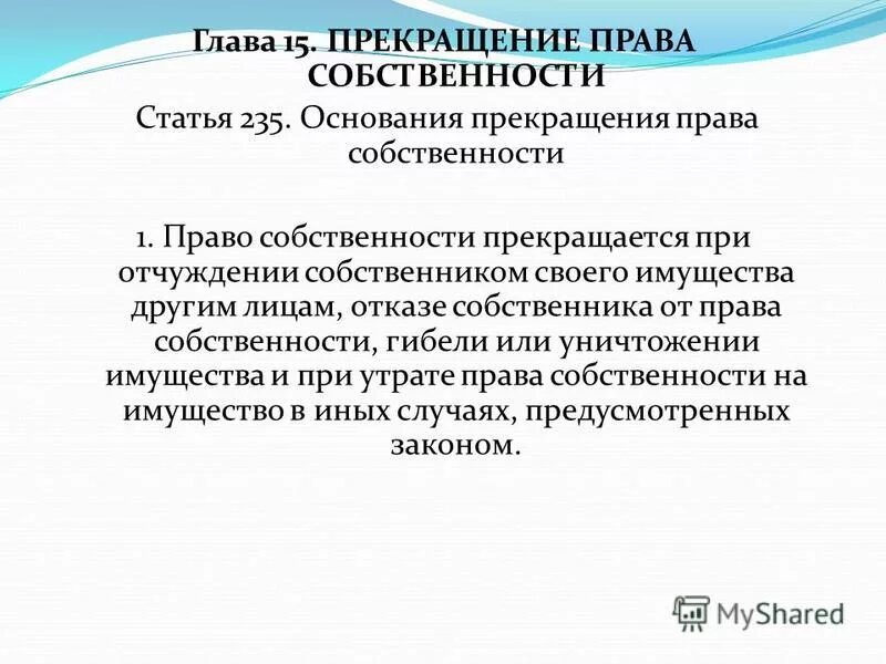 Право собственности прекращается в случае. Право собственности прекращается в случае