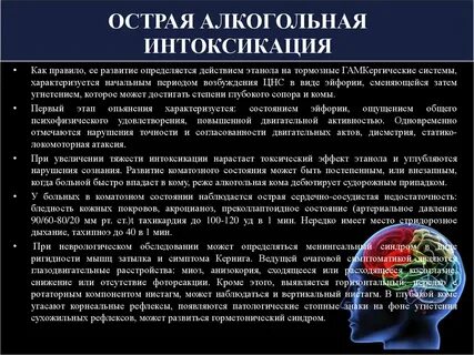 Острая интоксикация алкоголем