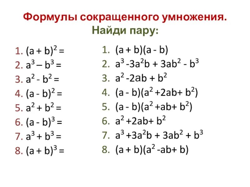 Формулы сокращённого умножения 7 класс. Формулы сокращенного умножения 7 класс. Формулы сокращенного умножения 7 класс Алгебра. Формулы сокращенного умножения с формулировкой.