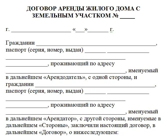 Договор аренды жилого помещения образец 2024. Договор найма жилого дома с земельным участком образец. Договор аренды жилого дома между физическими лицами 2020. Договор аренды между физ лицами пример. Договор аренды земельного участка образец 2020.