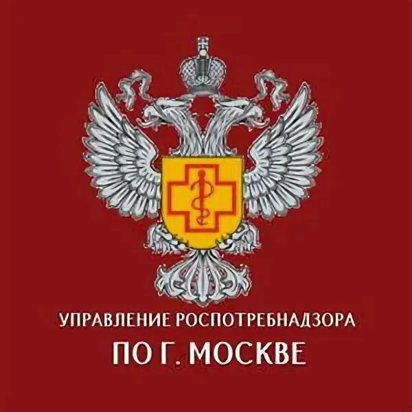 Центральный роспотребнадзор москва. Центральный роспотребнадзор москва. Центральный роспотребнадзор москва. Управление роспотребнадзора по москве. Центральный роспотребнадзор москва.