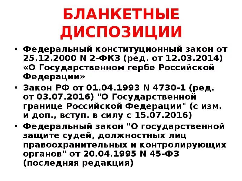 Нормы ук рф примеры. Примеры ссылочной диспозиции в уголовном кодексе. Бланкетная диспозиция примеры. Бланкетная диспозиция в УК РФ. Бланкетные статьи УК РФ примеры.