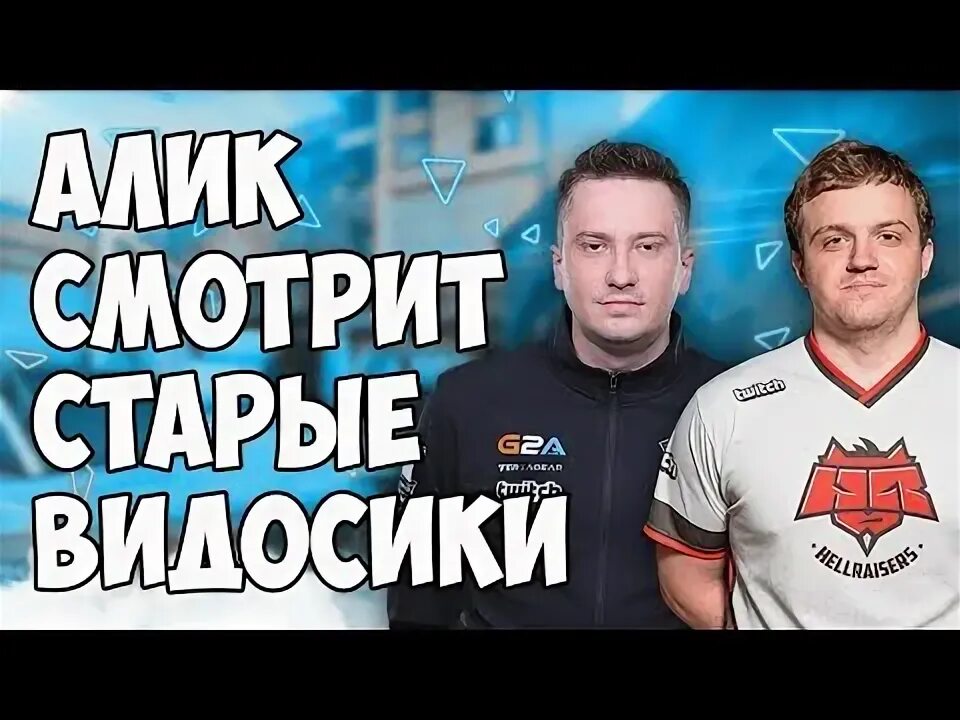 старые видосы сергея стивова. дудос. старые видосики. юни дежавю фото. старые видосики.