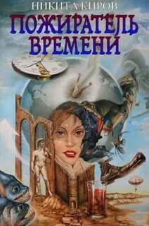 Пожиратель fb2