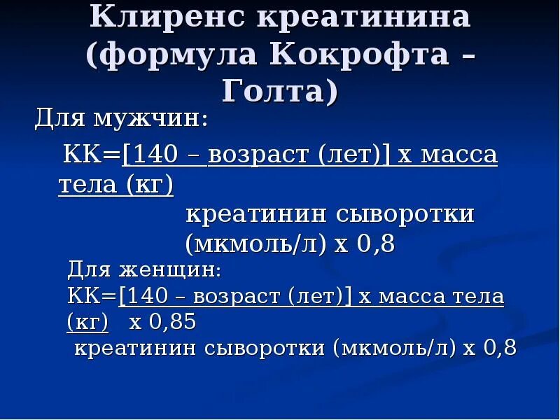 Формула подсчета клиренса креатинина. Оценка клиренса креатинина.норма. Калькулятор клиренса креатинина по кокрофту. Формула клиренса креатинина почек. Клиренс креатинина мл мин