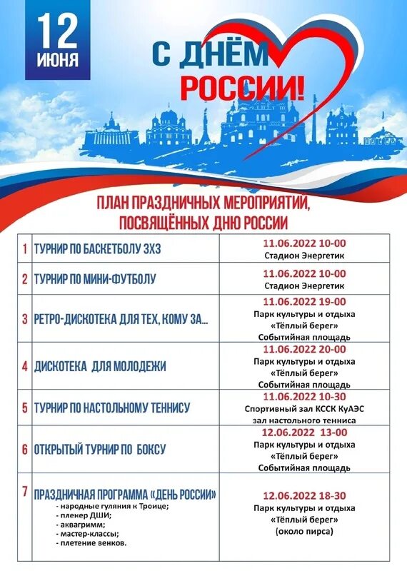 Июнь афиша сайт. День России афиша. Мероприятие к Дню Росси. Афиша на 12 июня. План мероприятий ко Дню России.