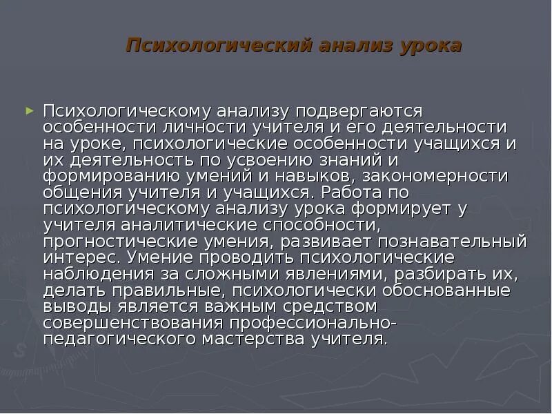 Психологический анализ урока. Психологический анализ урока пример. Анализ урока по психологии. Психологический и педагогический анализ урока.