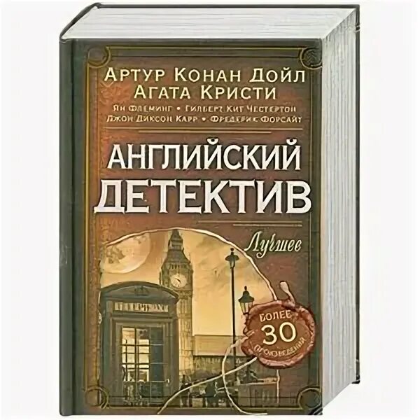 Книги классический английский детектив. Книги детективы английских авторов.