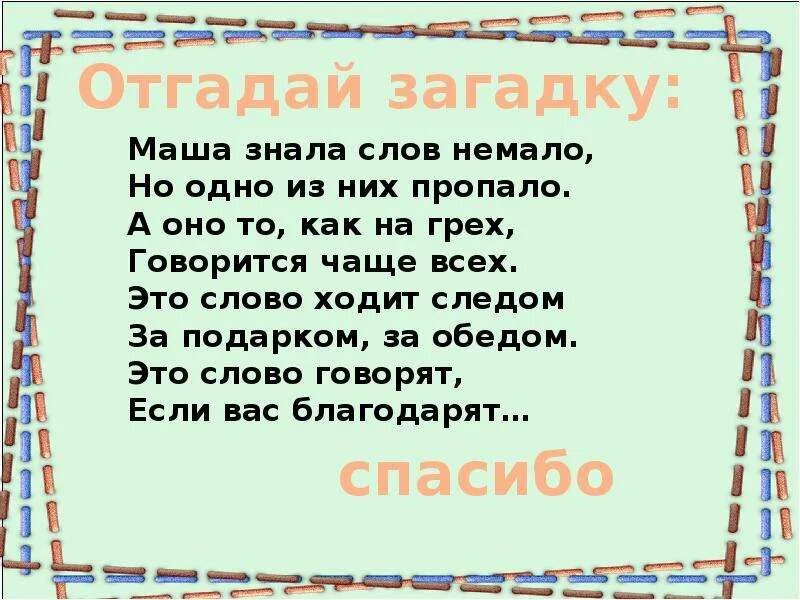 Маша знала слов немало. Загадка про прощение. Токмакова Маша знала слов немало. Маша знала слов немало но одно из них пропало. Добро похожие слова