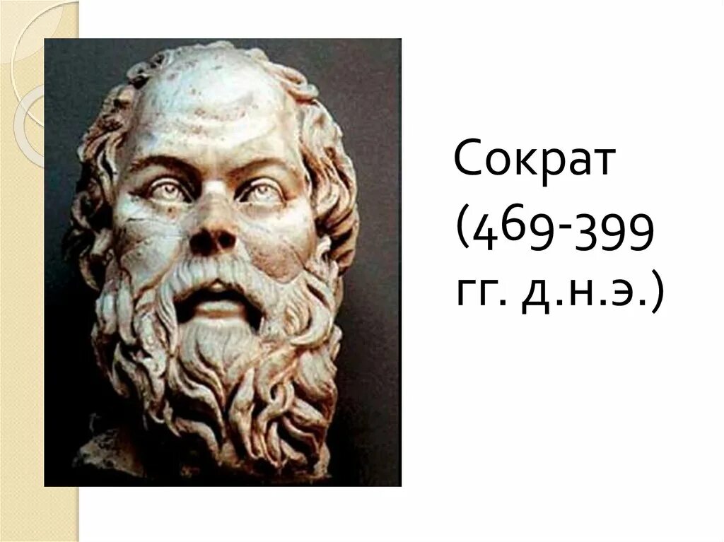 Э. Где жил сократ. Сократ открытия 5 класс. Философы древней греции сократ. Где жил сократ.