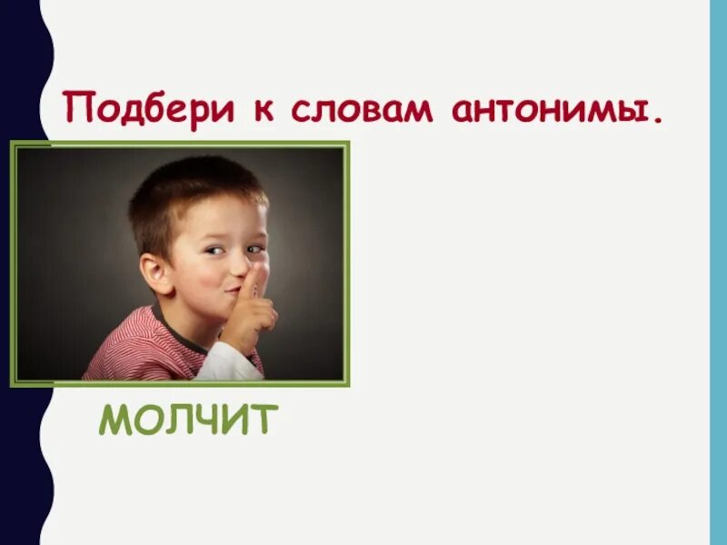 Молчать антоним. Антоним к слову молчать. Слово молчать подобрать антонимы. Говорить молчать антонимы. Шум подобрать антоним