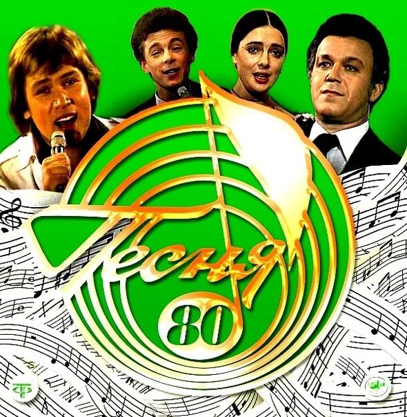 Программа песня 80. Песня года 1980. песня года 80. песня года - песня 80. песня года программа.