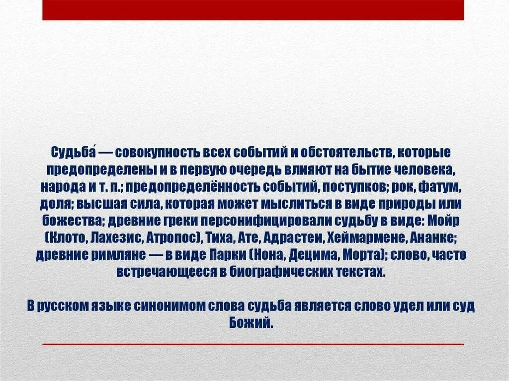 Определило судьбу россии. Судьба понятие. Определение слова судьба. Определение понятия судьба. Концепции понимания судьбы.