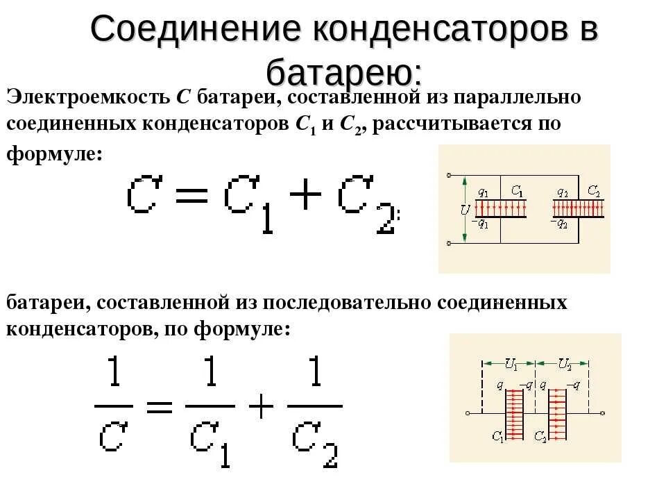 Как определяется емкость конденсатора при последовательном соединении. Электроемкость батареи конденсаторов при параллельном соединении. Электроемкость при параллельном соединении конденсаторов. Электрическая емкость параллельно Соединенных конденсаторов. Формула ёмкости конденсатора при последовательном соединении.