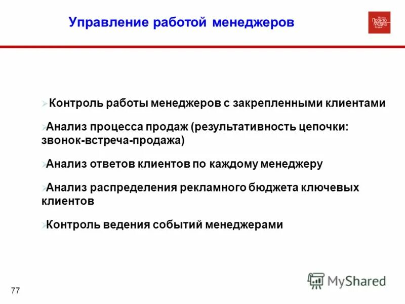 План формирования отдела продаж. Контроль работы с клиентами. Схема коммуникации с клиентом. Контроль качества сервиса обслуживания. Схема управления процессом продаж.