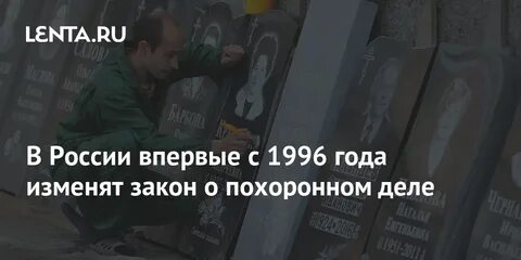 Закон о похоронном деле 1996