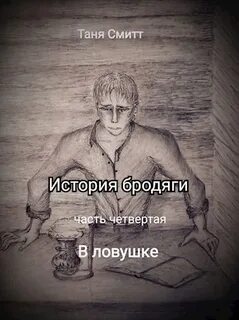Рассказ босяк
