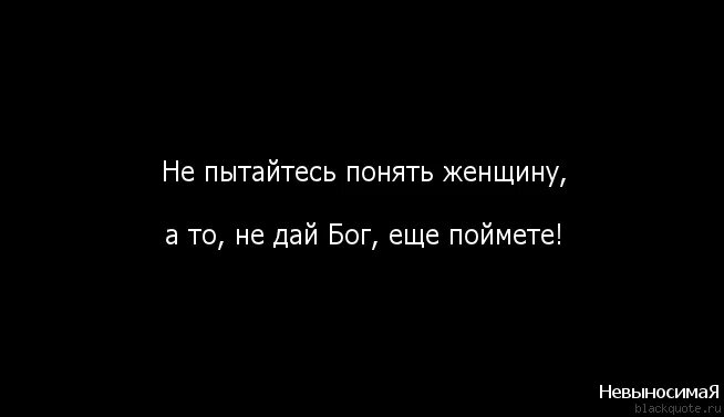 Богом данный как понять. Не пытайтесь понять женщину цитаты. Высказывания о понимающих женщинах. Как понять женщину цитаты. Женщин не понять цитаты.